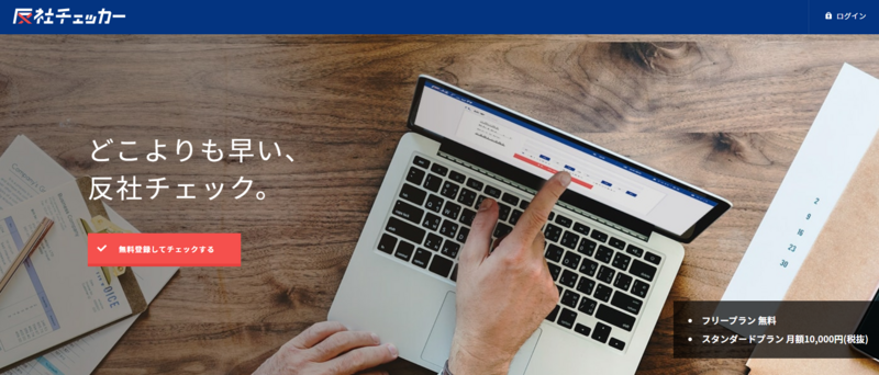 反社チェッカー