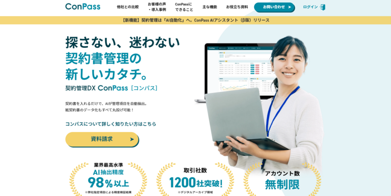 契約管理DX 「ConPass（コンパス）」