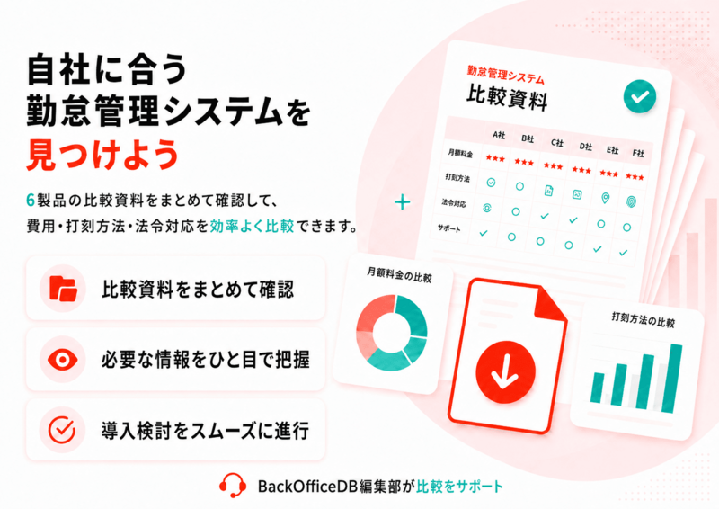 自社に合う勤怠管理システムを見つけよう｜BackOfficeDB編集部が比較をサポート