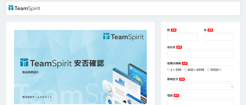 TeamSpirit 安否確認(株式会社チームスピリット)
