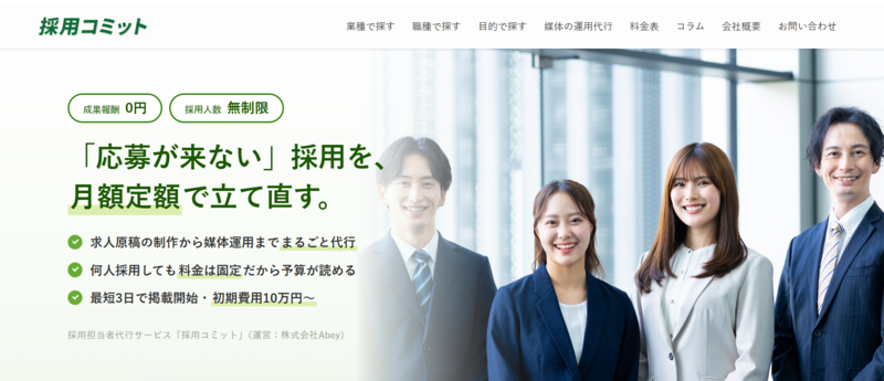 採用コミット（株式会社Abey）