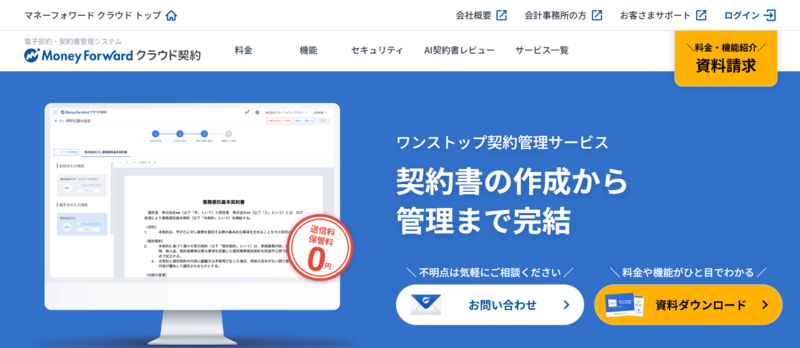 マネーフォワード クラウド契約