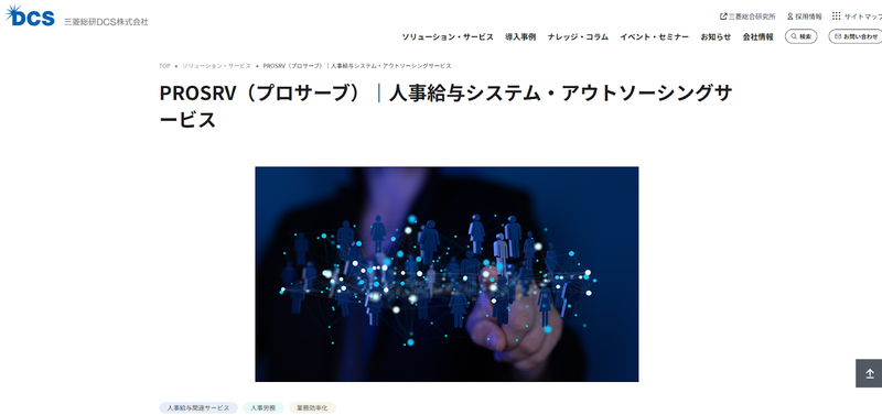 三菱総研DCS(プロサーブ)