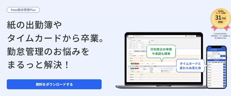freee勤怠管理Plus