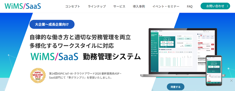 WiMS/SaaS勤務管理システム
