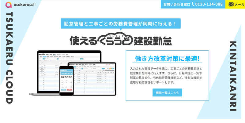 使えるくらうど勤怠管理 for 建設