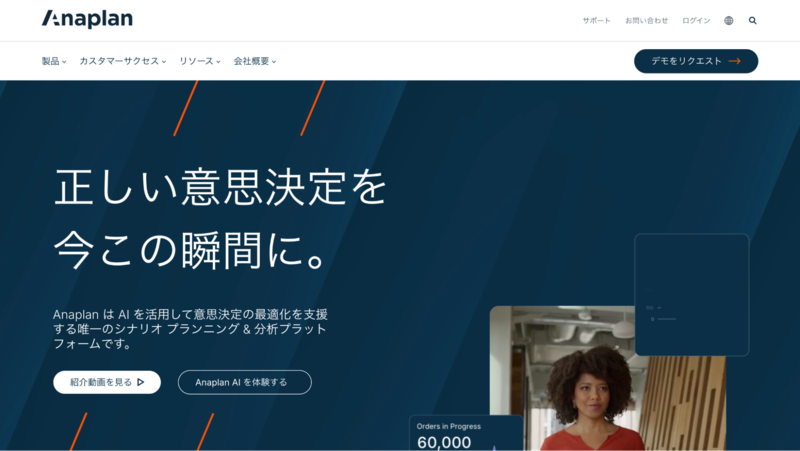 Anaplan(アナプラン)