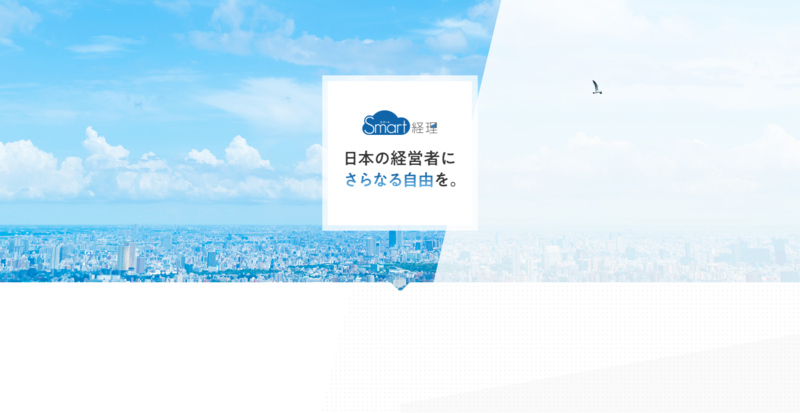 Smart経理（スマート経理）