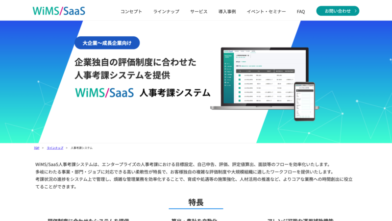 WiMS/SaaS人事考課システム