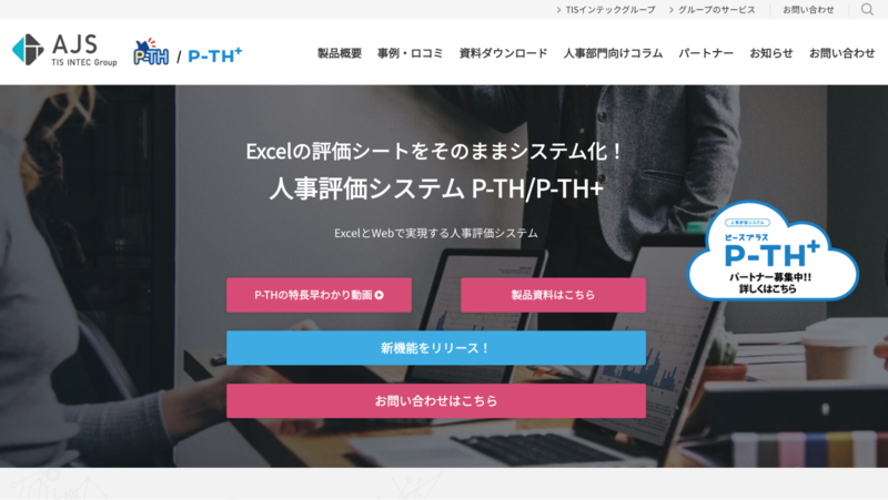 人事評価システムP-TH（ピース）
