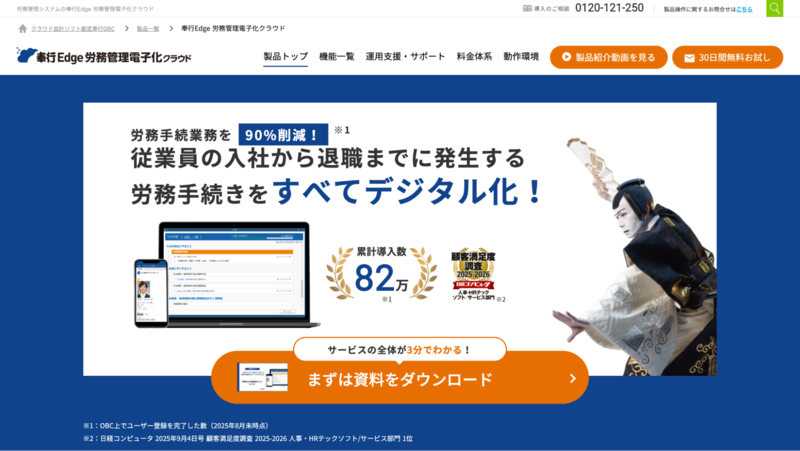 奉行Edge 人事労務クラウド