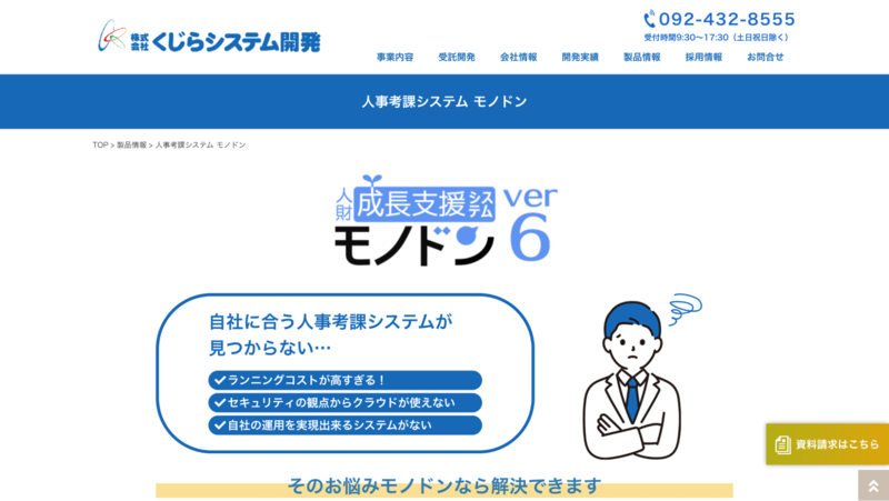 人事考課システム モノドン