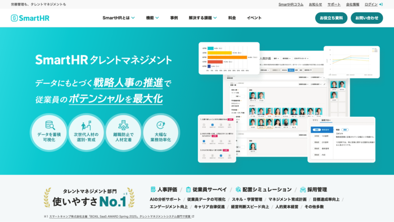 SmartHRタレントマネジメント