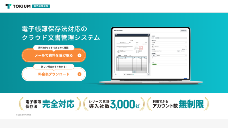 TOKIUM電子帳簿保存