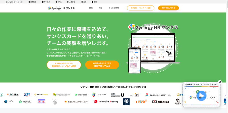 シナジーHRサンクス