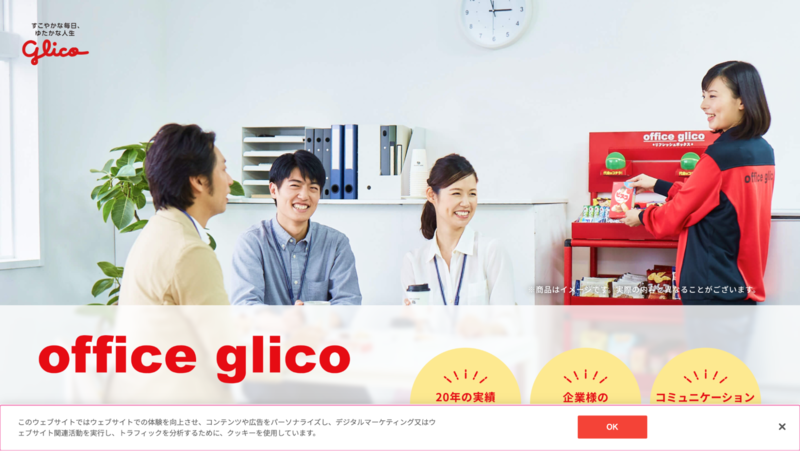 オフィスグリコ