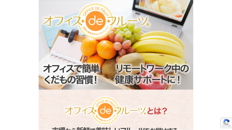 オフィスdeフルーツ