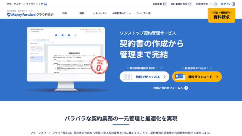 マネーフォワード クラウド契約