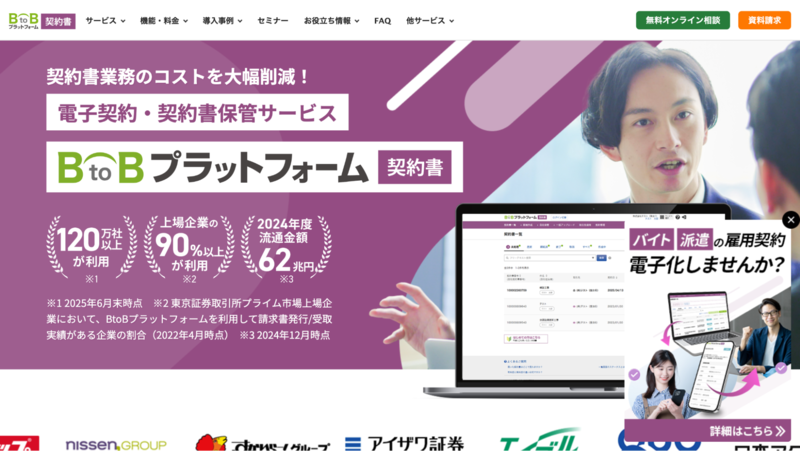 BtoBプラットフォーム契約（インフォマート）