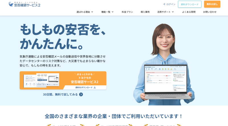 安否確認サービス2（トヨクモ株式会社）