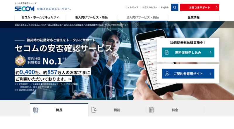 セコム安否確認サービス（セコム株式会社）