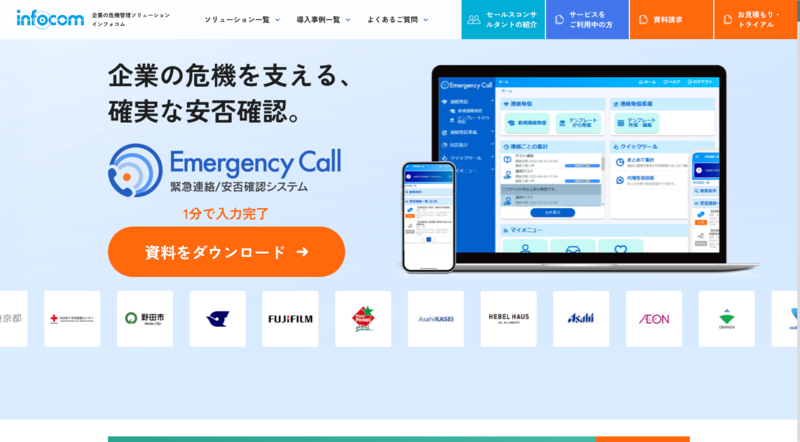 エマージェンシーコール（インフォコム株式会社）