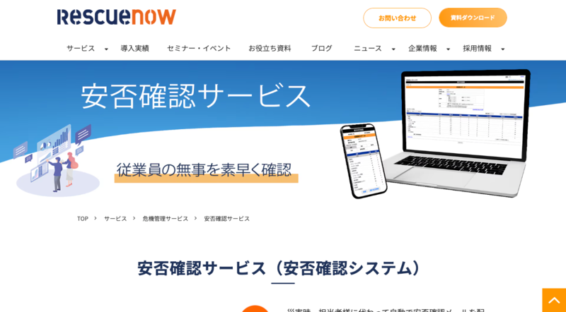 安否確認サービス（株式会社レスキューナウ）