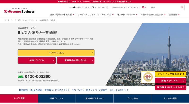 Biz安否確認/一斉通報（NTTドコモビジネス株式会社）