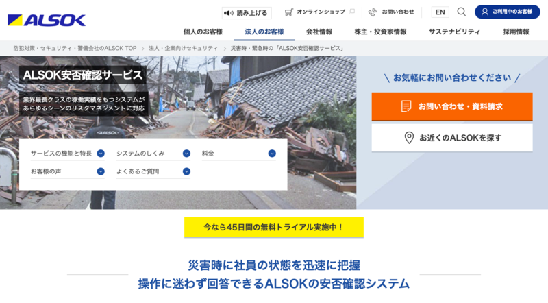 ALSOK安否確認サービス（ALSOK株式会社）