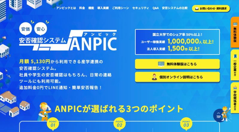 安否確認システムANPIC（株式会社アバンセシステム）