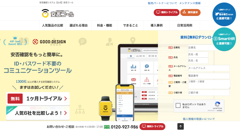 災害安否確認システム安否コール（株式会社アドテクニカ）