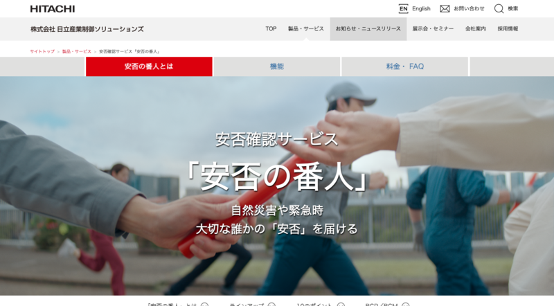 安否の番人（株式会社日立産業制御ソリューションズ）