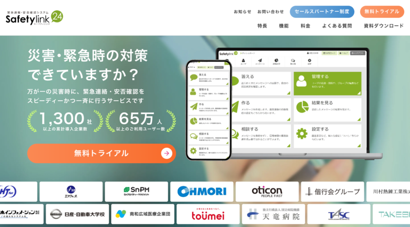 Safetylink24（株式会社イーネットソリューションズ）｜家族6人までの安否確認を標準で提供