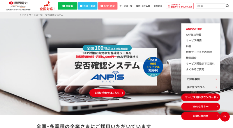 安否確認システムANPiS（関西電力株式会社）