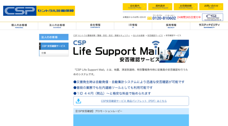 CSP Life Support Mail（セントラル警備保障株式会社）