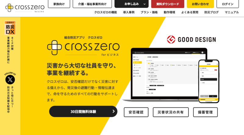 総合防災アプリ クロスゼロ（株式会社建設システム）