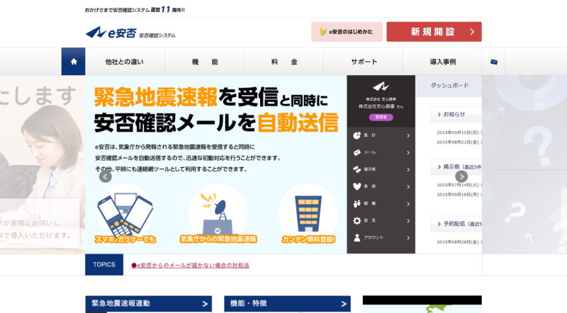 e安否（株式会社ラビックス）