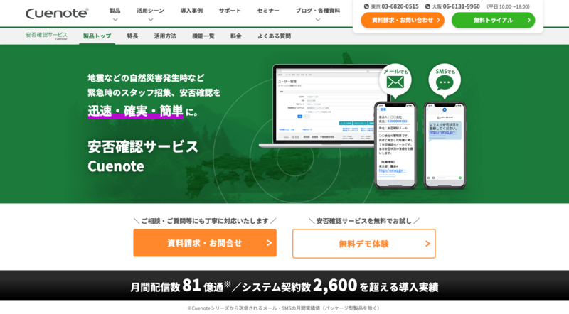 安否確認サービスCuenote（ユミルリンク株式会社）