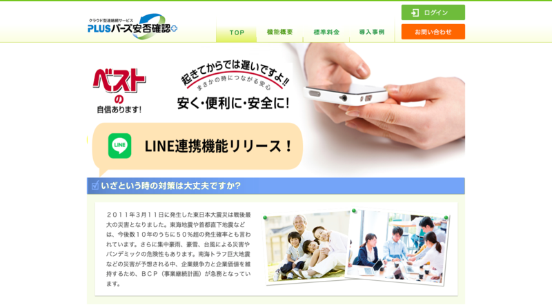 バーズ安否確認＋（株式会社バーズ情報科学研究所）