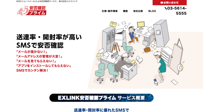 安否確認プライム（株式会社エクスリンク）
