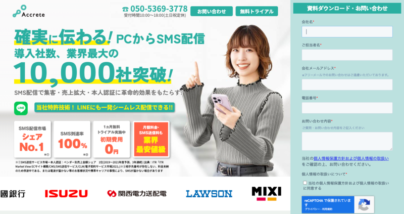 アクリートSMSアラート（株式会社アクリート）