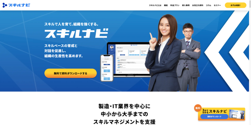 スキルナビ