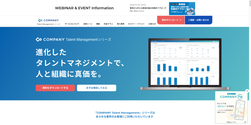 COMPANY Talent Managementシリーズ