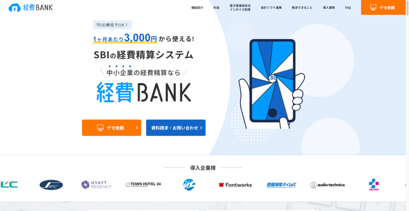 経費BankII（SBIビジネス・ソリューションズ株式会社）