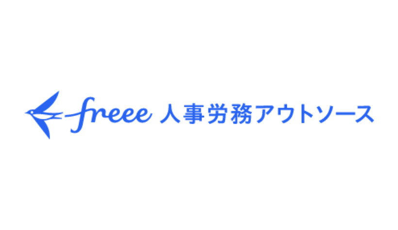 freee人事労務アウトソース