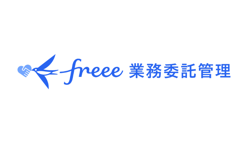 freee業務委託管理