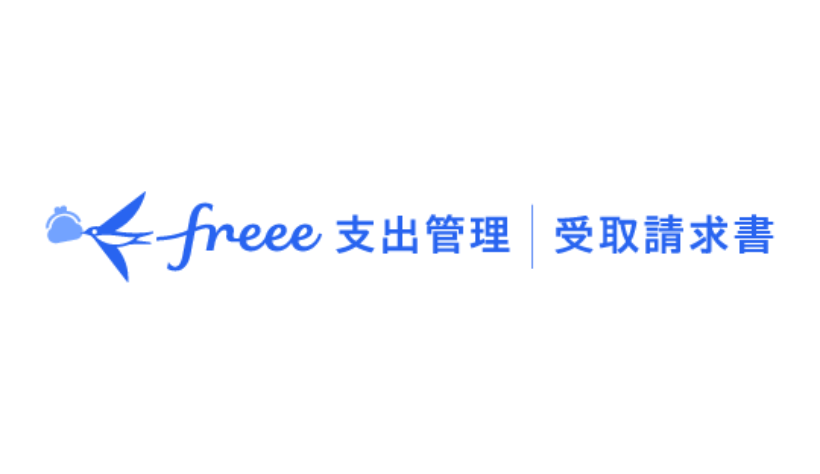 freee受取請求書