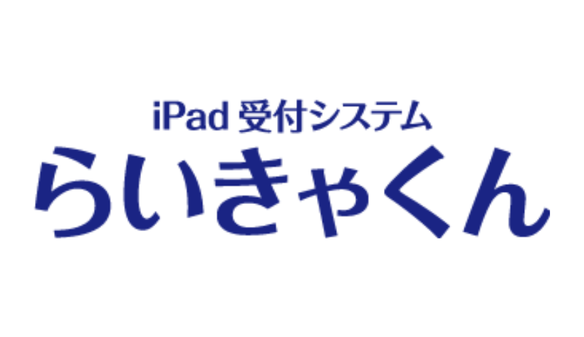 iPad受付システムらいきゃくん