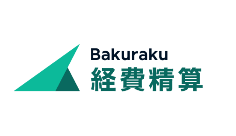 bakuraku経費精算