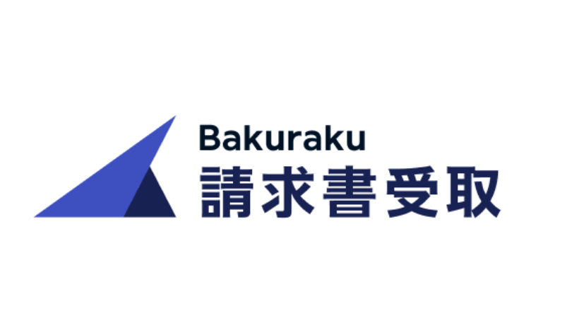 bakuraku請求書受取